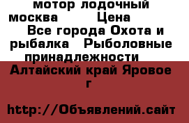 мотор лодочный москва-25.  › Цена ­ 10 000 - Все города Охота и рыбалка » Рыболовные принадлежности   . Алтайский край,Яровое г.